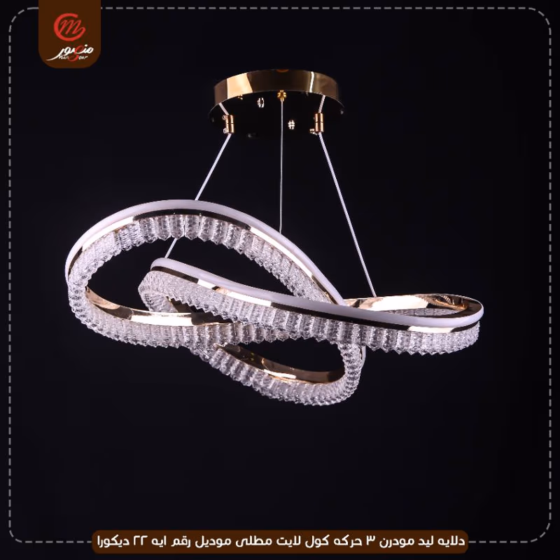 دلايه ليد مودرن 3 حركه كول لايت مطلى موديل رقم ايه 22 ديكورا – الصورة 5