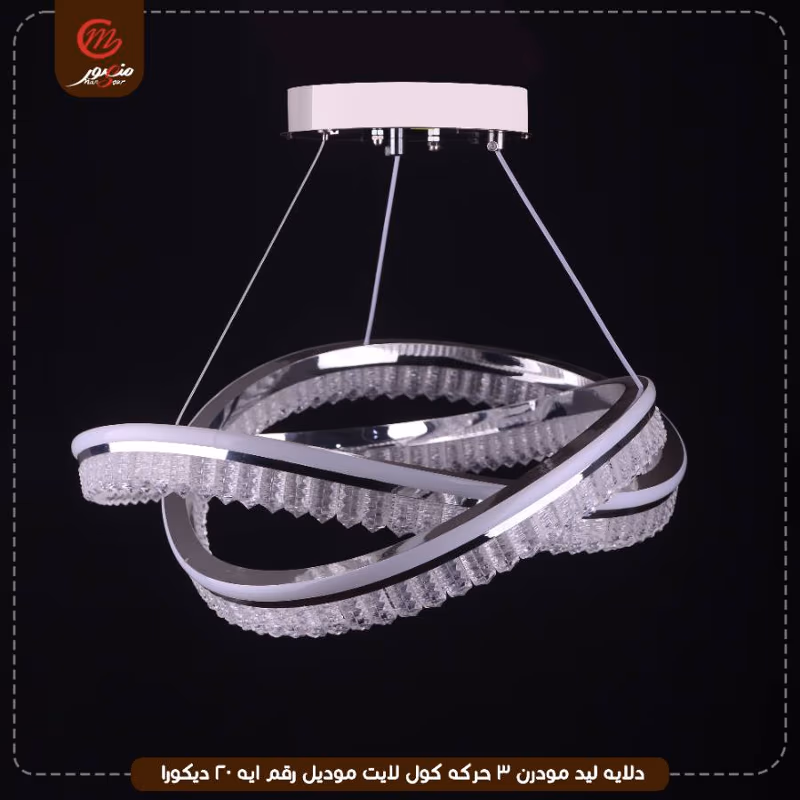 صورة المنتج دلايه ليد مودرن 3 حركه كول لايت موديل رقم ايه 20 ديكورا