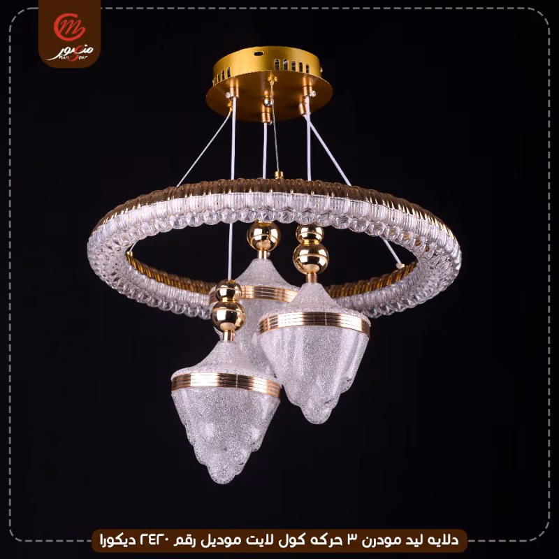 دلايه ليد مودرن 3 حركه كول لايت موديل رقم 2420 ديكورا – الصورة 2