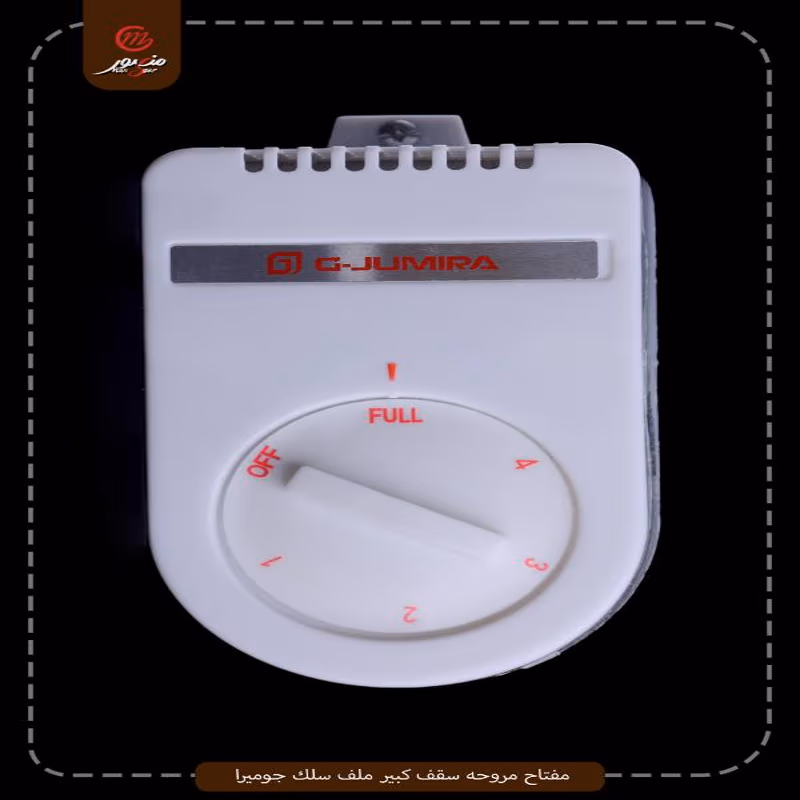 مفتاح-مروحه-سقف-كبير-ملف-سلك-جوميرا