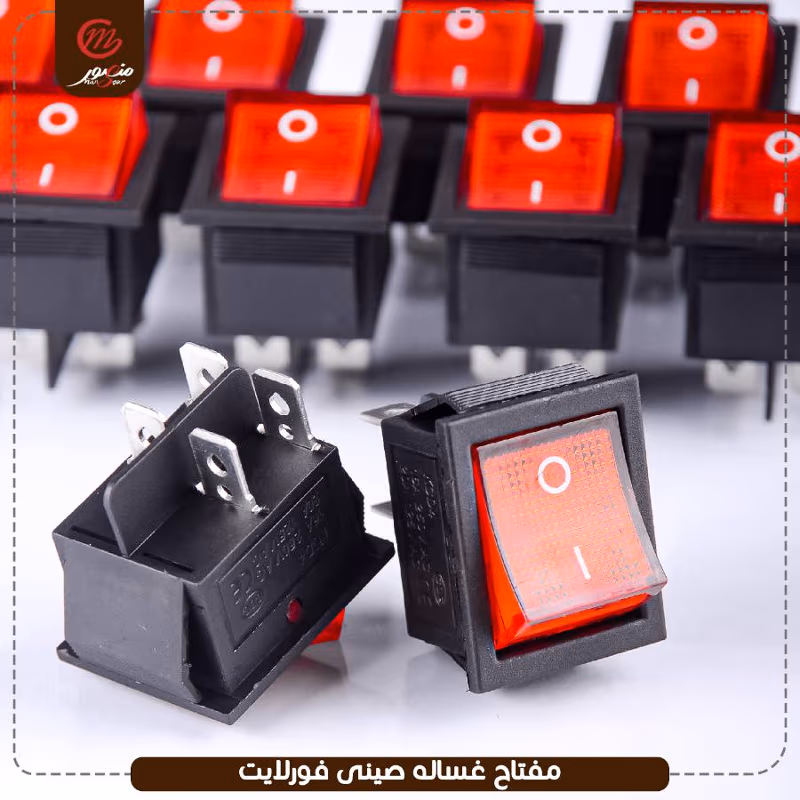 مفتاح غساله صينى فورلايت – الصورة 3