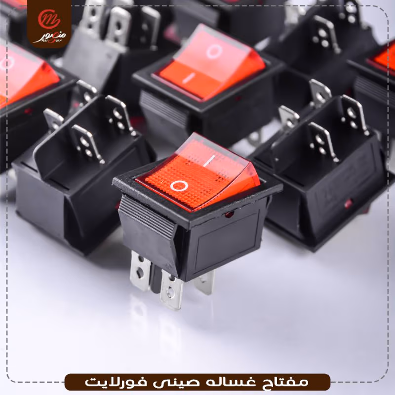 مفتاح غساله صينى فورلايت – الصورة 6