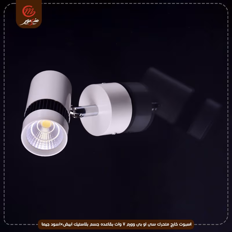 صورة المنتج اسبوت خارج متحرك سى او بى وورم 7 وات بقاعده جسم بلاستيك ابيض×اسود جيما عبوه 50