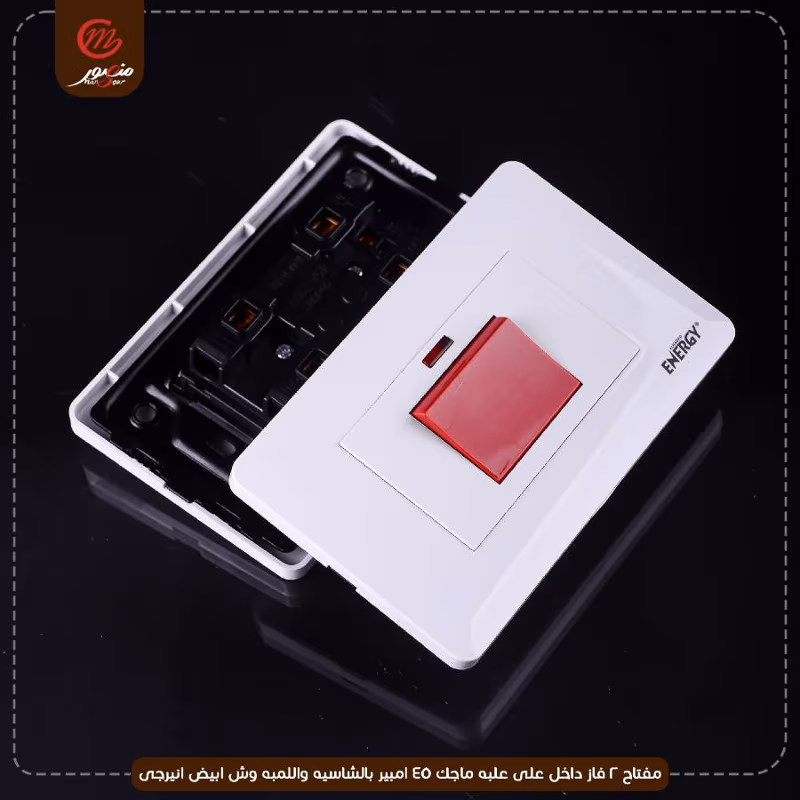 صورة المنتج مفتاح 2 فاز داخل على علبه ماجك 45 امبير بالشاسيه واللمبه وش ابيض انيرجى