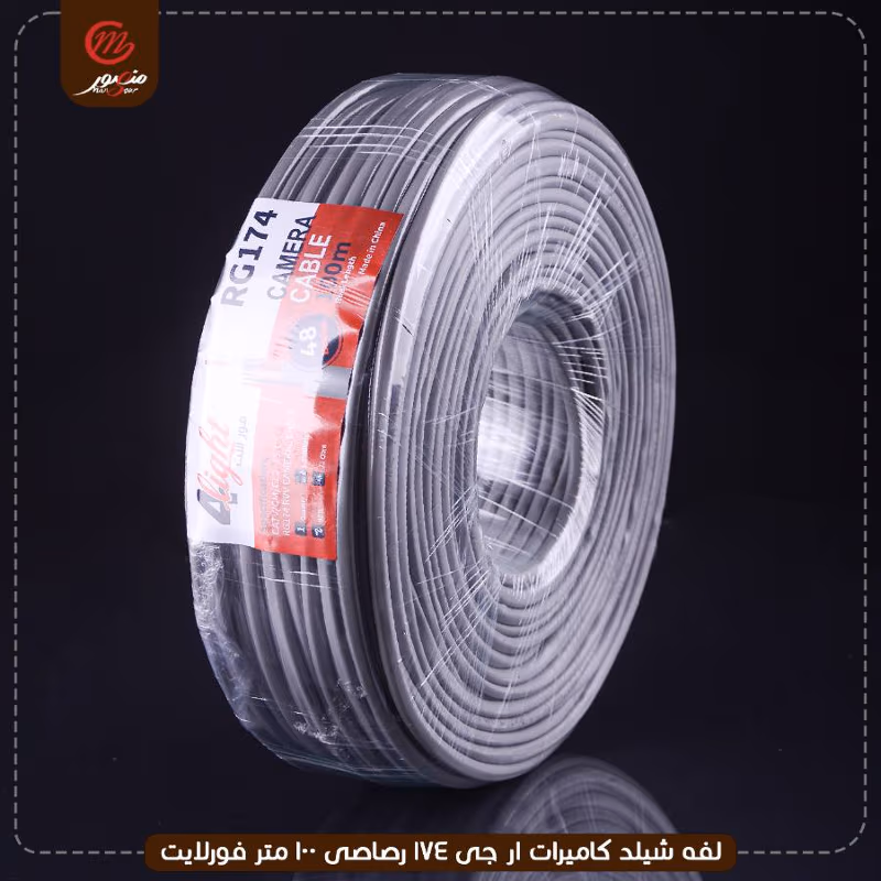 لفه-شيلد-كاميرات-ار-جى-174-رصاصى-100-متر-فورلايت