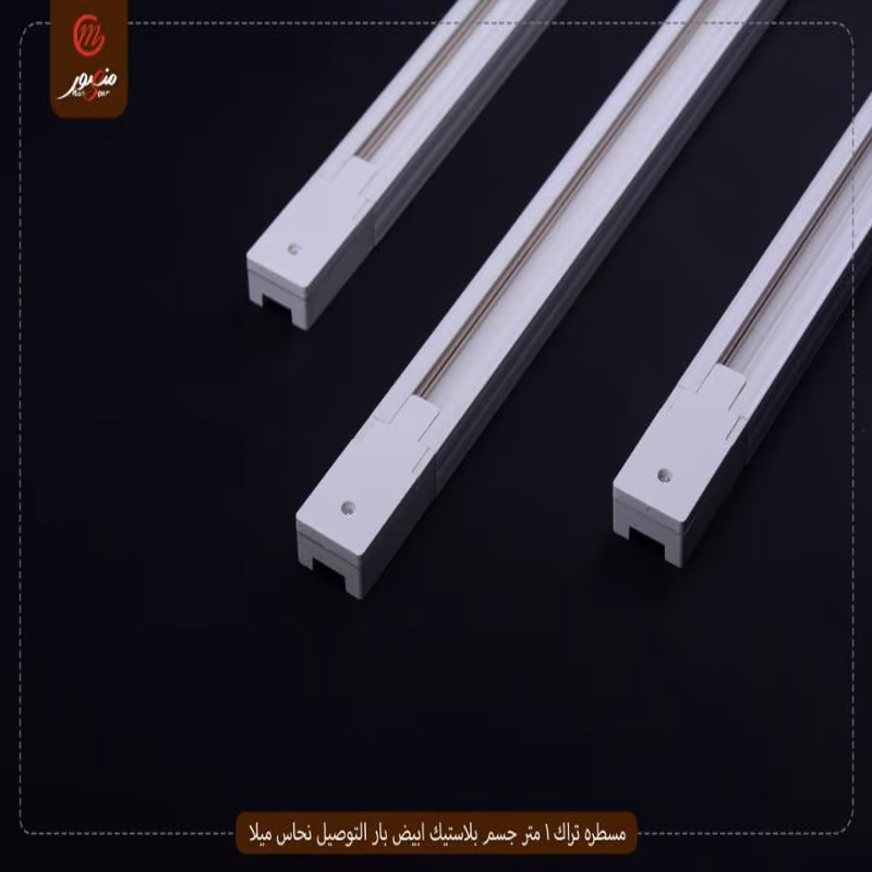 صورة المنتج مسطره تراك 1 متر جسم بلاستيك ابيض بار التوصيل نحاس ميلا عبوه 50