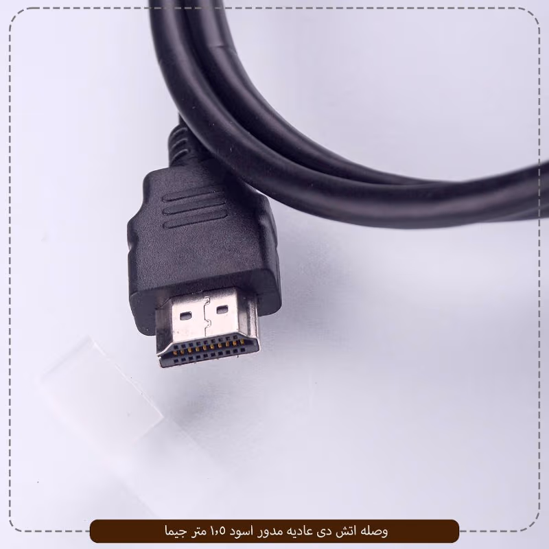وصله اتش دى عاديه مدور اسود 1.5 متر جيما