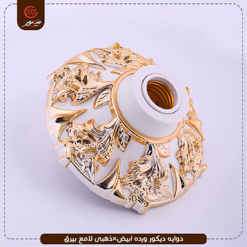 صورة المنتج دوايه ديكور ورده ابيض×ذهبى لامع بيرق