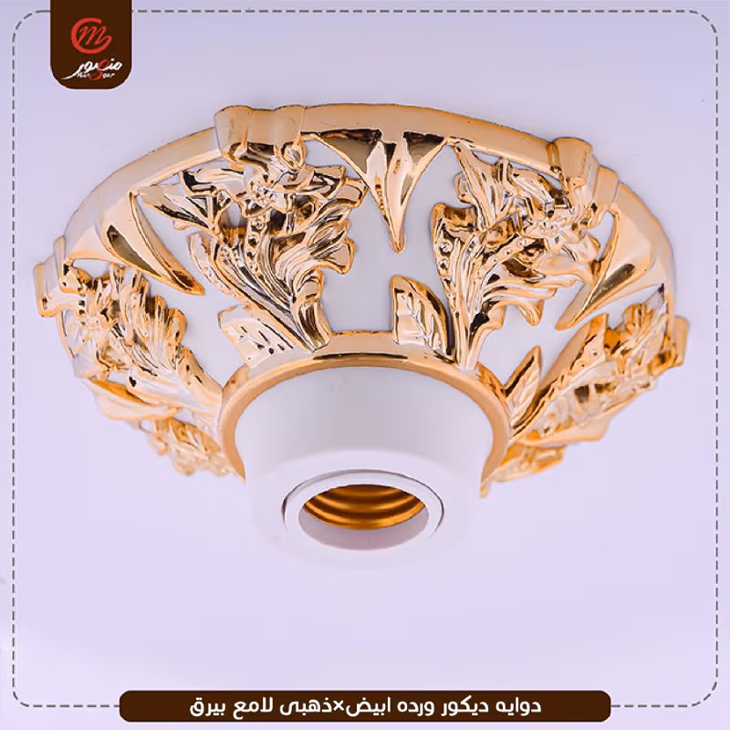 صورة المنتج دوايه ديكور ورده ابيض×ذهبى لامع بيرق