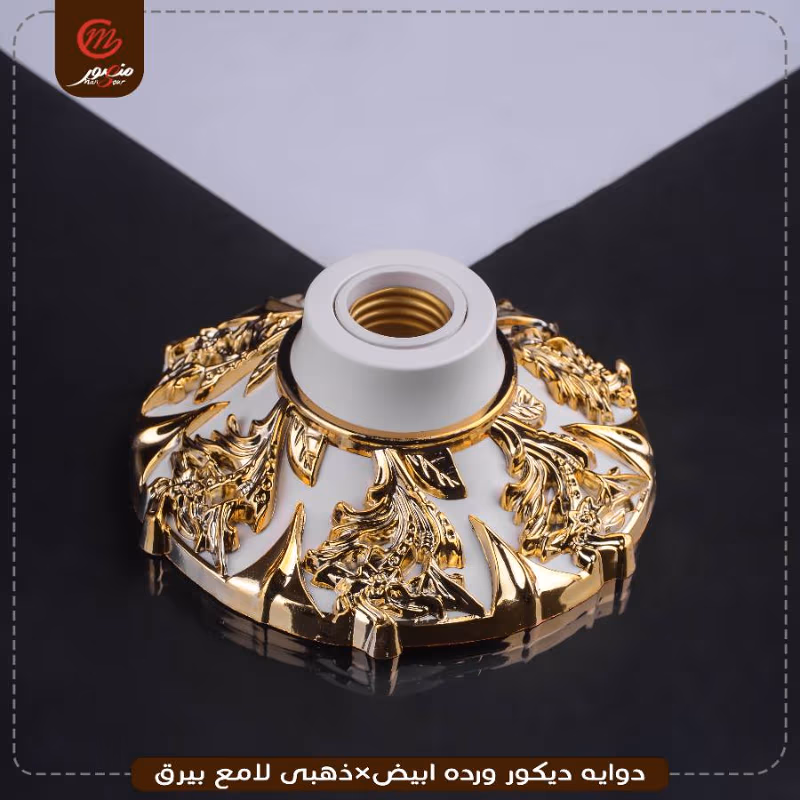 صورة المنتج دوايه ديكور ورده ابيض×ذهبى لامع بيرق