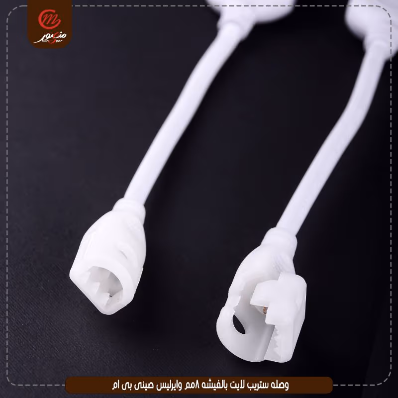 وصله ستريب لايت بالفيشه 8مم وايرليس صينى بى ام – الصورة 2