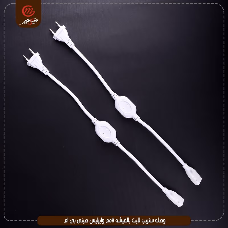 وصله ستريب لايت بالفيشه 8مم وايرليس صينى بى ام – الصورة 3