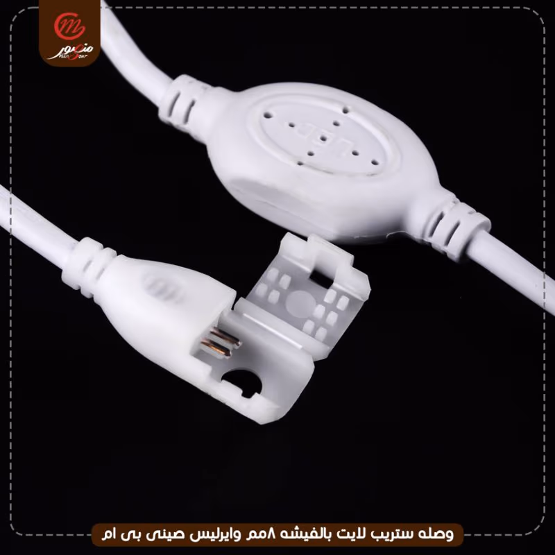 وصله ستريب لايت بالفيشه 8مم وايرليس صينى بى ام – الصورة 4