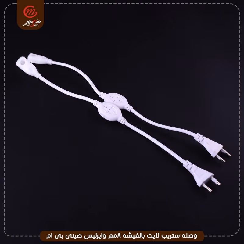 وصله ستريب لايت بالفيشه 8مم وايرليس صينى بى ام – الصورة 5