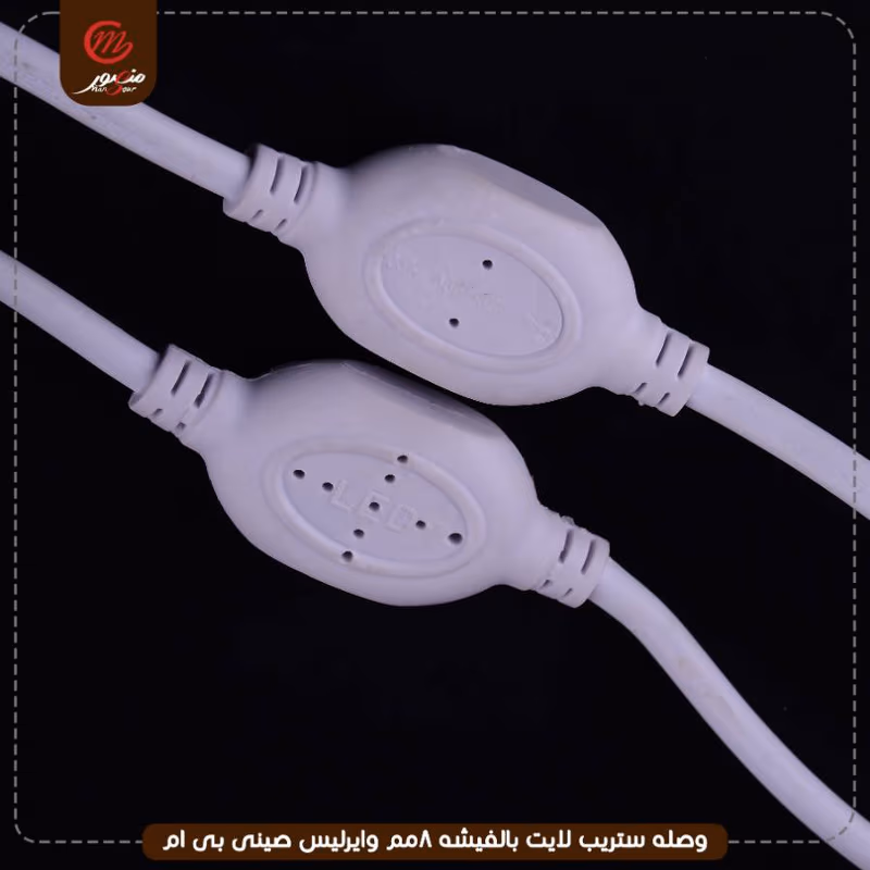 وصله ستريب لايت بالفيشه 8مم وايرليس صينى بى ام – الصورة 6