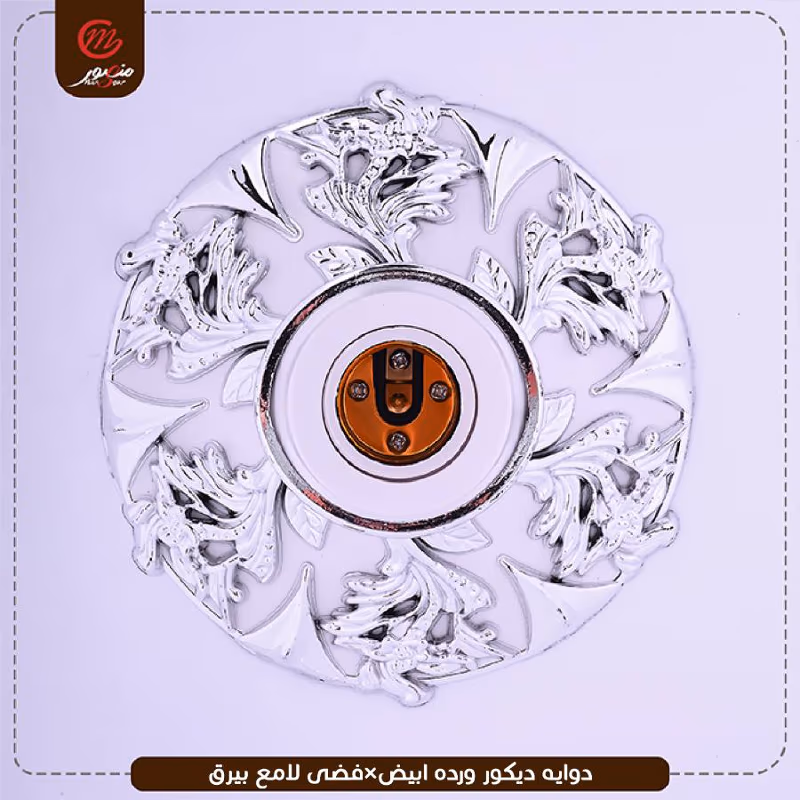 دوايه ديكور ورده ابيض×فضى لامع بيرق