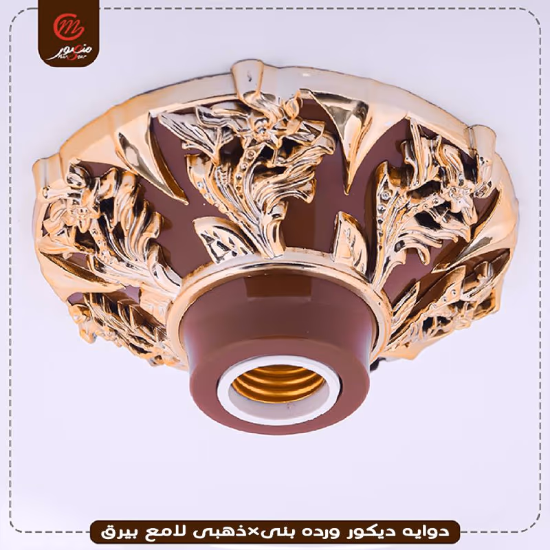 صورة المنتج دوايه ديكور ورده بنى×ذهبى لامع بيرق