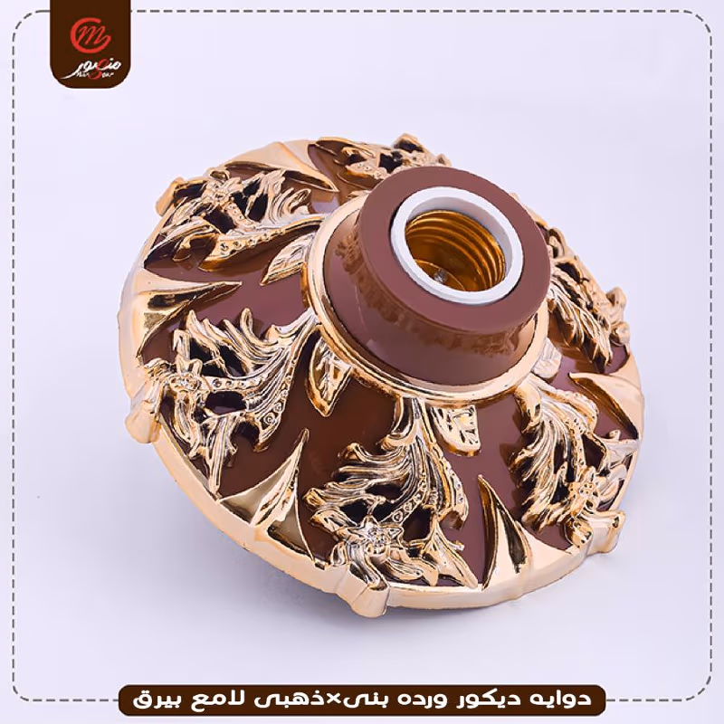 صورة المنتج دوايه ديكور ورده بنى×ذهبى لامع بيرق