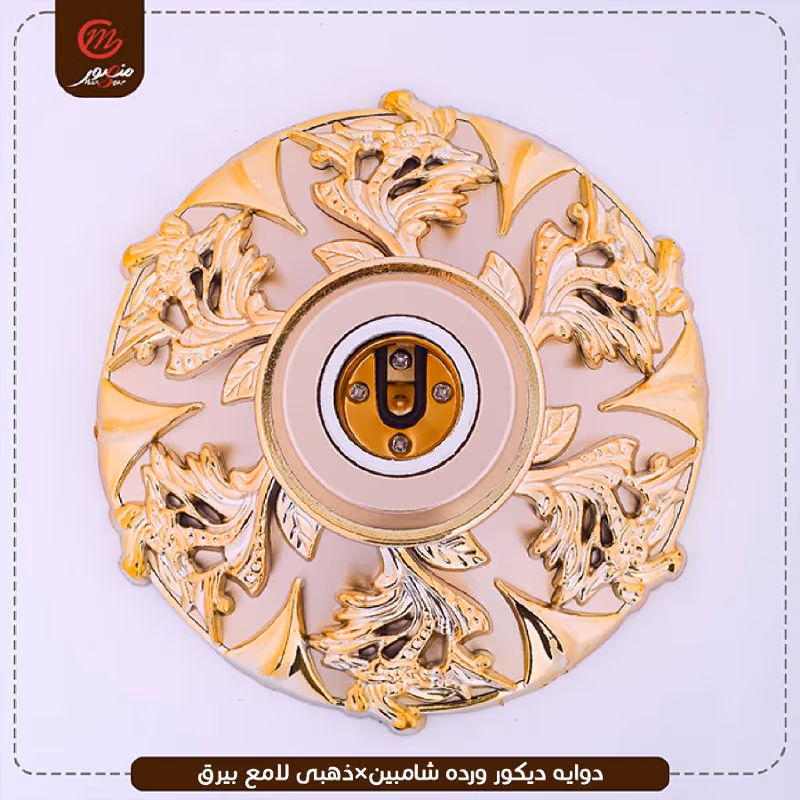 دوايه ديكور ورده شامبين×ذهبى لامع بيرق