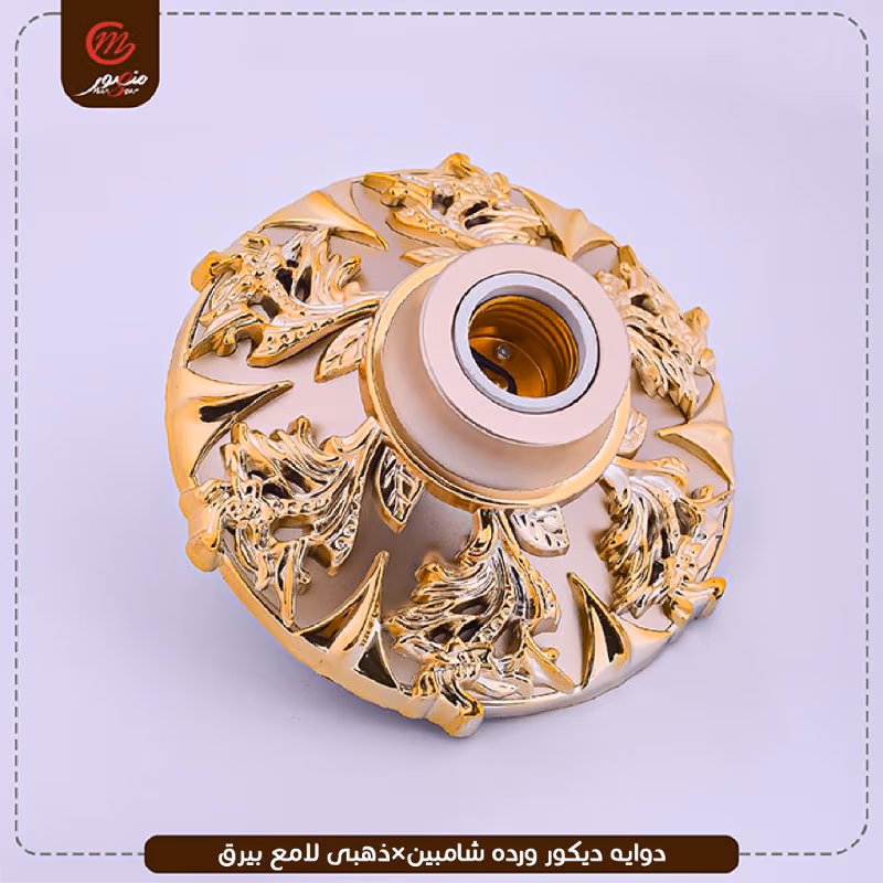 دوايه ديكور ورده شامبين×ذهبى لامع بيرق – الصورة 2