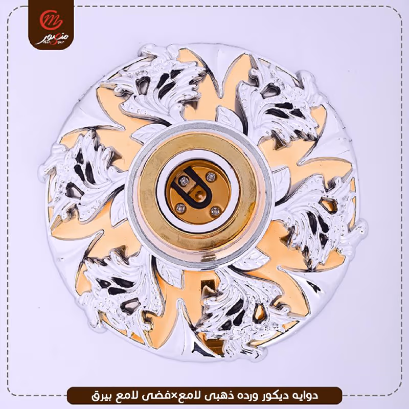 دوايه ديكور ورده ذهبى لامع×فضى لامع بيرق
