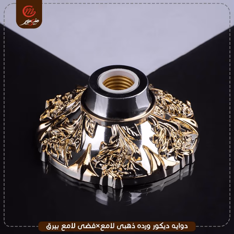 دوايه ديكور ورده ذهبى لامع×فضى لامع بيرق – الصورة 6