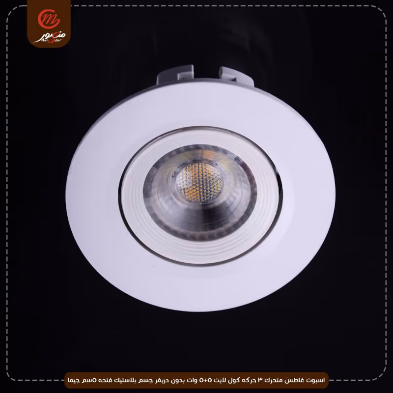 صورة المنتج اسبوت غاطس متحرك 3 حركه كول لايت 5+5 وات بدون دريفر جسم بلاستيك فتحه 5سم جيما