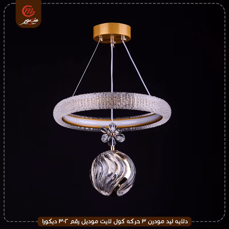 صورة المنتج دلايه ليد مودرن 3 حركه كول لايت موديل رقم زد ايه 302 ديكورا