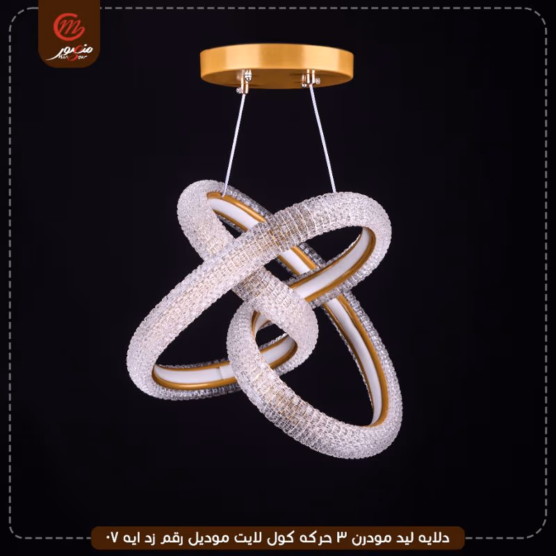 صورة المنتج دلايه ليد مودرن 3 حركه كول لايت موديل رقم زد ايه 07