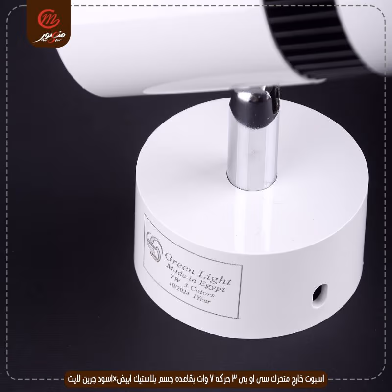 صورة المنتج اسبوت خارج متحرك سى او بى 3 حركه 7 وات بقاعده جسم بلاستيك ابيض×اسود جرين لايت عبوه 50
