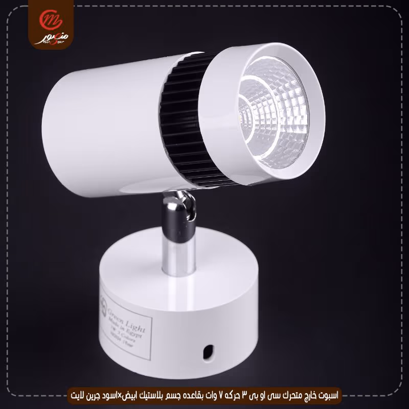 صورة المنتج اسبوت خارج متحرك سى او بى 3 حركه 7 وات بقاعده جسم بلاستيك ابيض×اسود جرين لايت عبوه 50