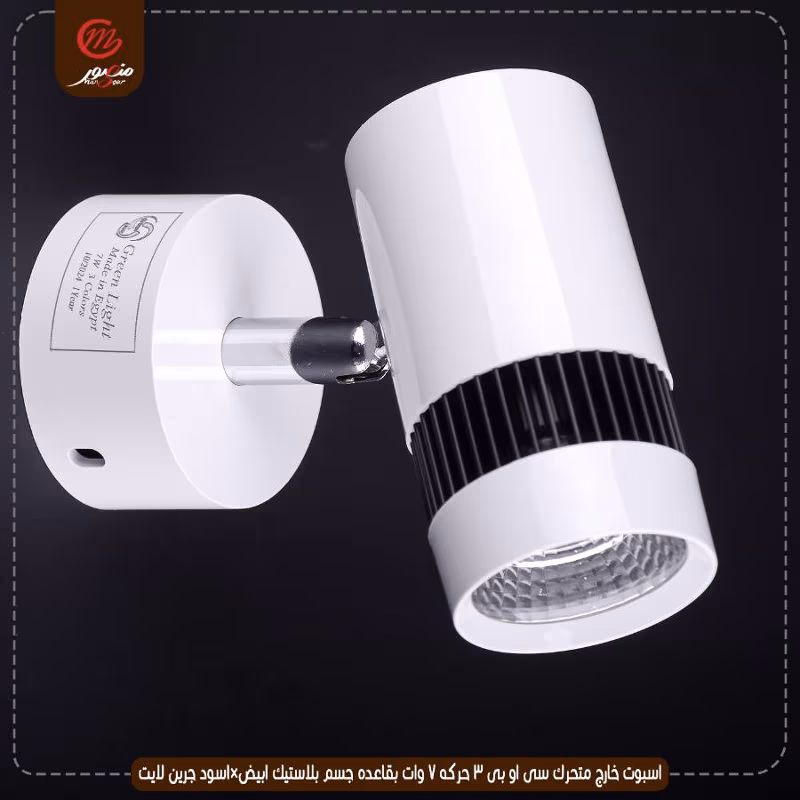صورة المنتج اسبوت خارج متحرك سى او بى 3 حركه 7 وات بقاعده جسم بلاستيك ابيض×اسود جرين لايت عبوه 50
