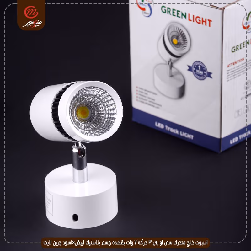 صورة المنتج اسبوت خارج متحرك سى او بى 3 حركه 7 وات بقاعده جسم بلاستيك ابيض×اسود جرين لايت عبوه 50