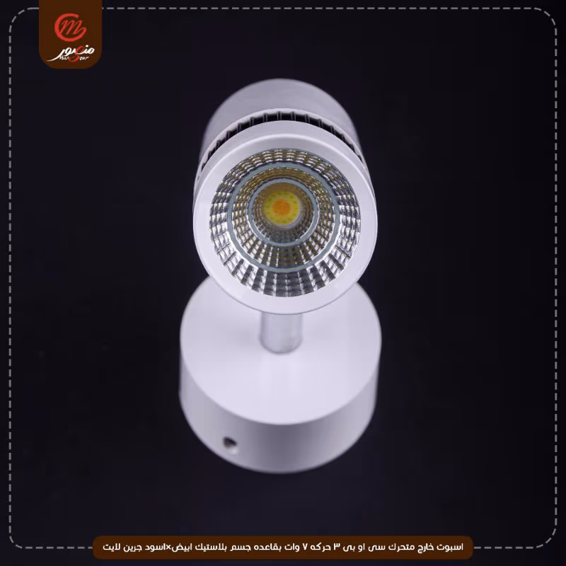 صورة المنتج اسبوت خارج متحرك سى او بى 3 حركه 7 وات بقاعده جسم بلاستيك ابيض×اسود جرين لايت عبوه 50