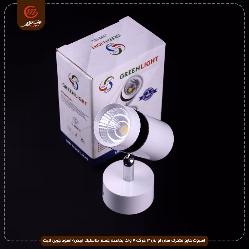 صورة المنتج اسبوت خارج متحرك سى او بى 3 حركه 7 وات بقاعده جسم بلاستيك ابيض×اسود جرين لايت عبوه 50