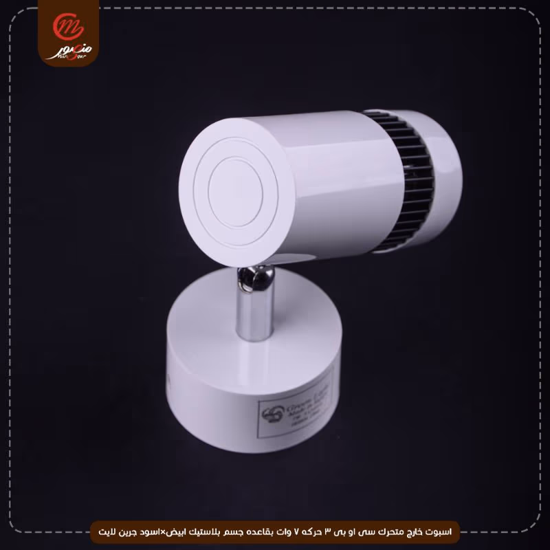 صورة المنتج اسبوت خارج متحرك سى او بى 3 حركه 7 وات بقاعده جسم بلاستيك ابيض×اسود جرين لايت عبوه 50