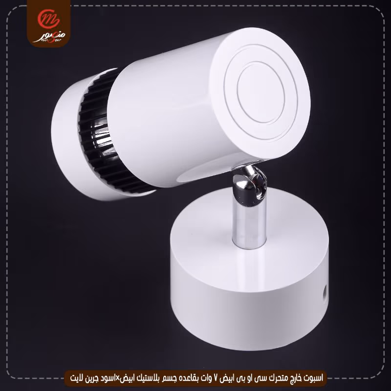 صورة المنتج اسبوت خارج متحرك سى او بى ابيض 7 وات بقاعده جسم بلاستيك ابيض×اسود جرين لايت عبوه 50