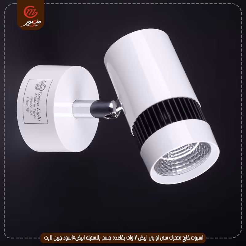 صورة المنتج اسبوت خارج متحرك سى او بى ابيض 7 وات بقاعده جسم بلاستيك ابيض×اسود جرين لايت عبوه 50