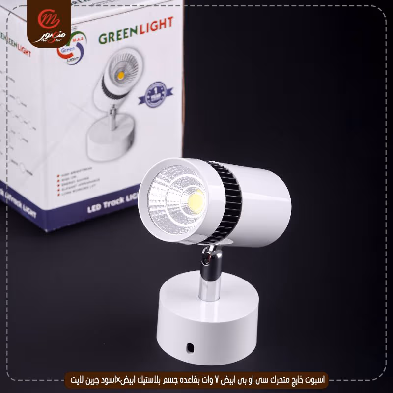 صورة المنتج اسبوت خارج متحرك سى او بى ابيض 7 وات بقاعده جسم بلاستيك ابيض×اسود جرين لايت عبوه 50
