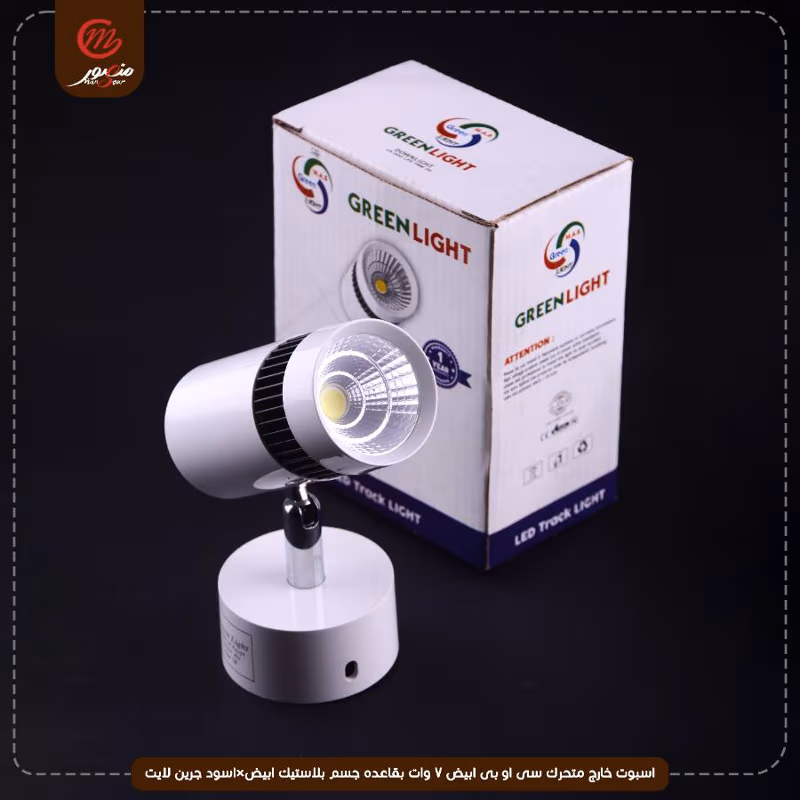 صورة المنتج اسبوت خارج متحرك سى او بى ابيض 7 وات بقاعده جسم بلاستيك ابيض×اسود جرين لايت عبوه 50