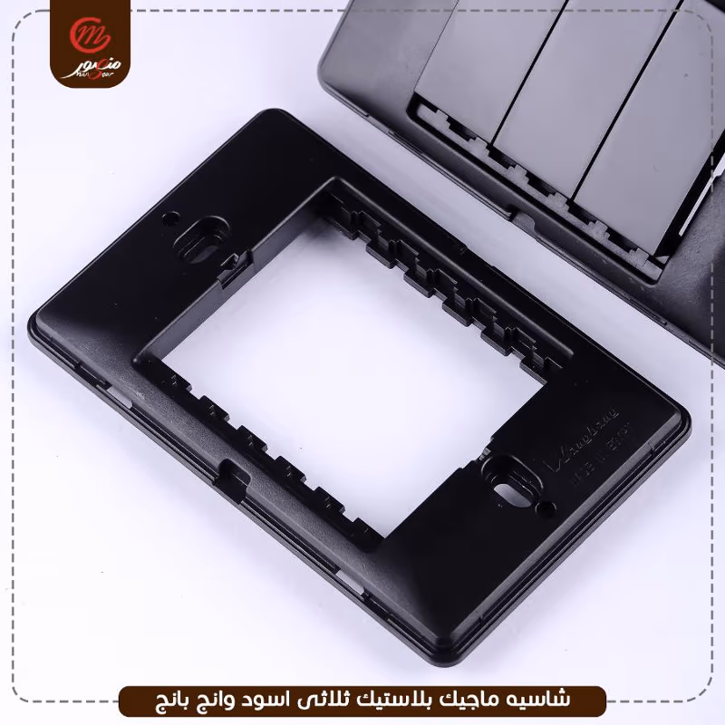 صورة المنتج شاسيه ماجيك بلاستيك ثلاثى اسود وانج بانج