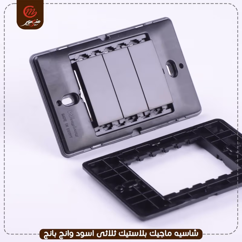 صورة المنتج شاسيه ماجيك بلاستيك ثلاثى اسود وانج بانج