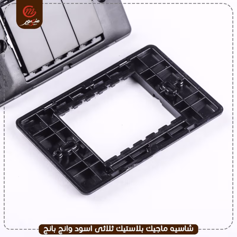 صورة المنتج شاسيه ماجيك بلاستيك ثلاثى اسود وانج بانج