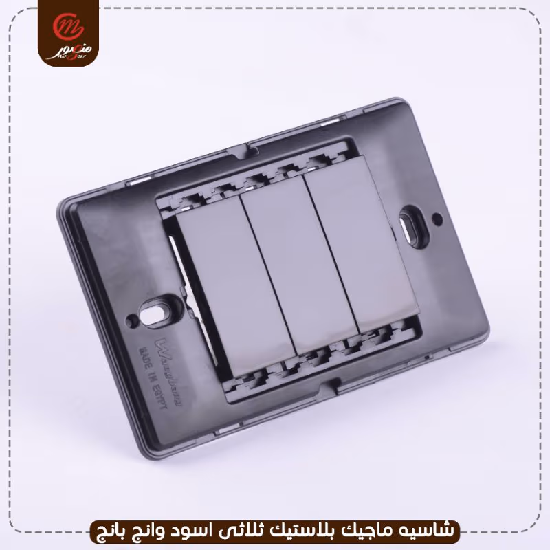 صورة المنتج شاسيه ماجيك بلاستيك ثلاثى اسود وانج بانج