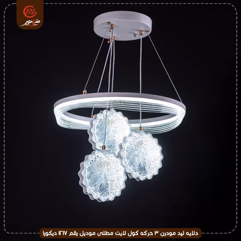 صورة المنتج دلايه ليد مودرن 3 حركه كول لايت مطلى موديل رقم 1217 ديكورا