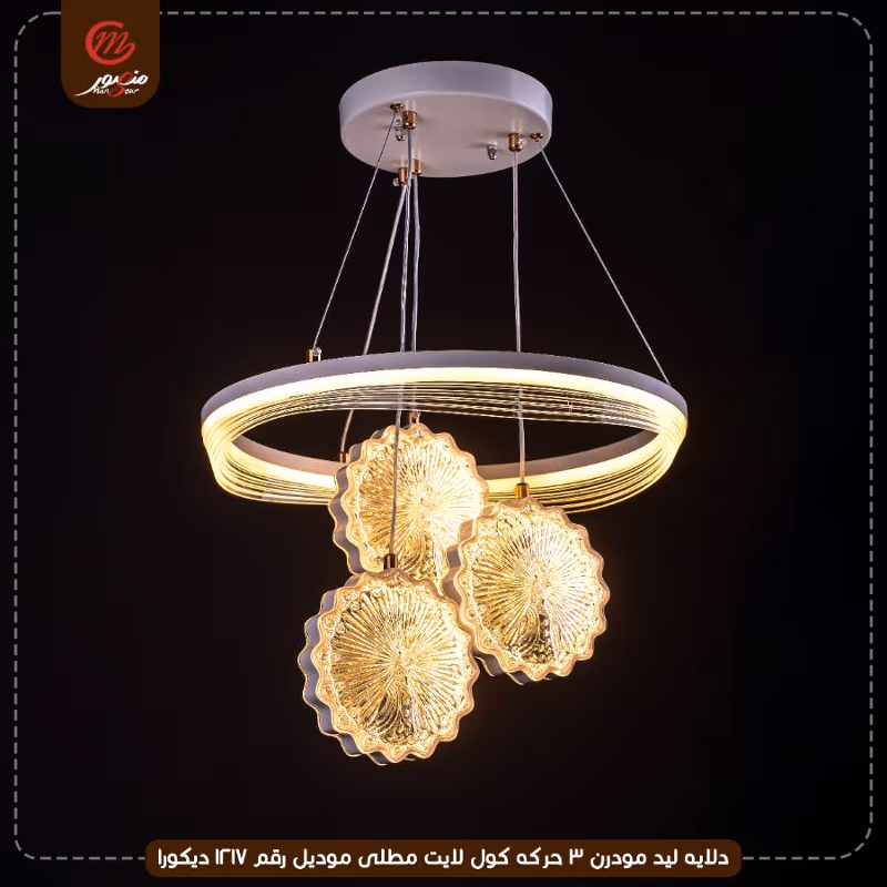 صورة المنتج دلايه ليد مودرن 3 حركه كول لايت مطلى موديل رقم 1217 ديكورا
