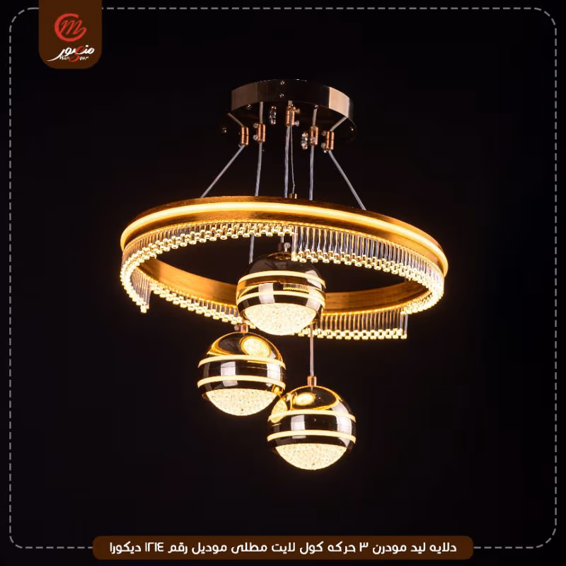 صورة المنتج دلايه ليد مودرن 3 حركه كول لايت مطلى موديل رقم 1214 ديكورا