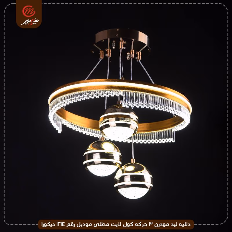 صورة المنتج دلايه ليد مودرن 3 حركه كول لايت مطلى موديل رقم 1214 ديكورا