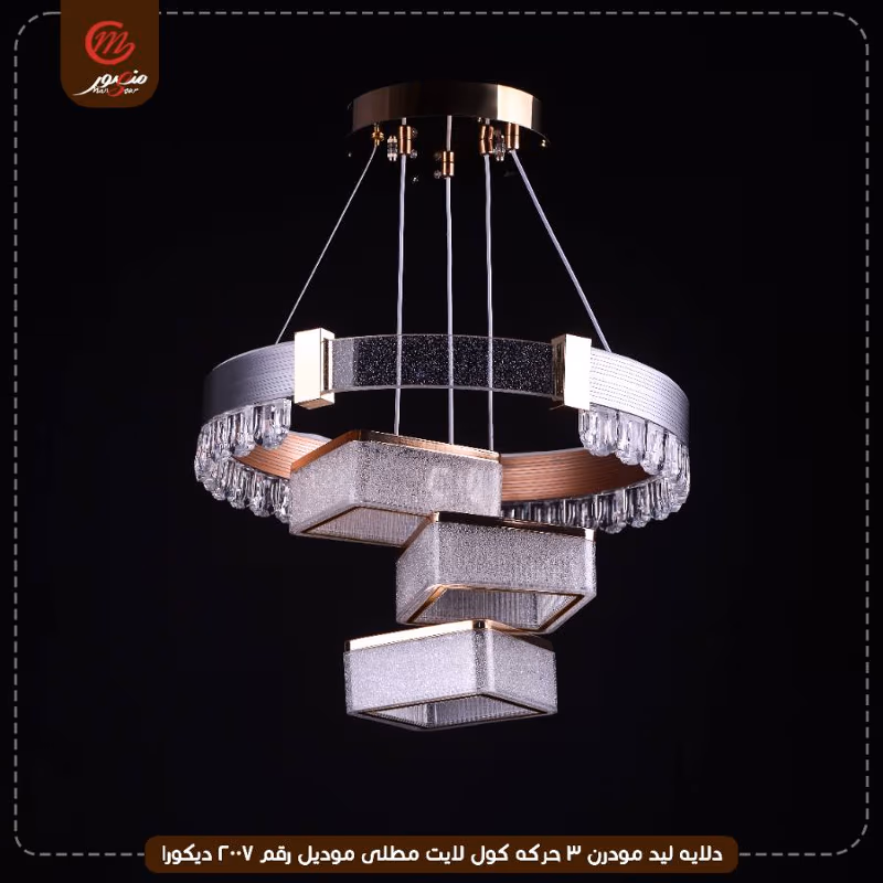 صورة المنتج دلايه ليد مودرن 3 حركه كول لايت مطلى موديل رقم 2007 ديكورا