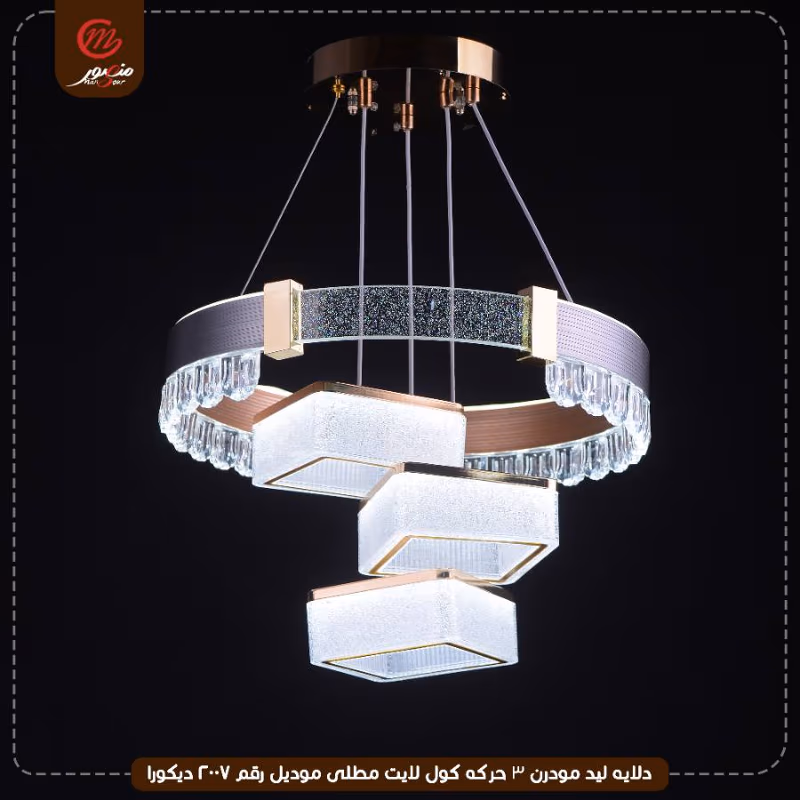 صورة المنتج دلايه ليد مودرن 3 حركه كول لايت مطلى موديل رقم 2007 ديكورا